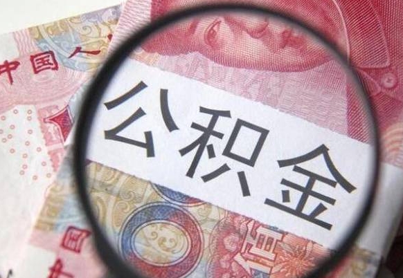 姜堰代提公积金（公积金代提取需要什么手续）